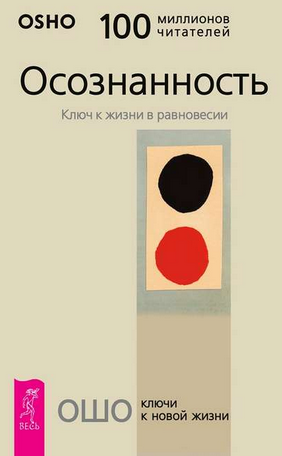 [Ошо (Бхагаван Шри Раджниш)] Осознанность. Ключ к _0.png